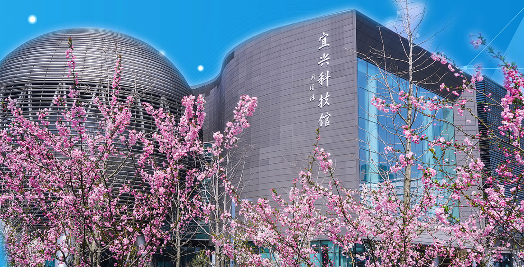 宜兴市科技馆